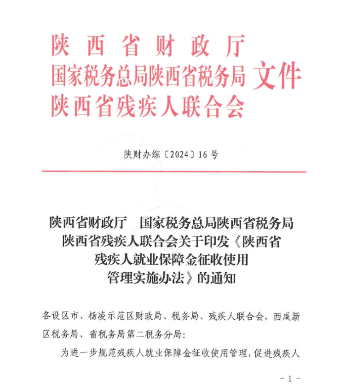 陕西省财政厅 国家税务总局陕西省税务局 陕西省残疾人联合会关于印发《陕西省残疾人就业保障金征收使用管理实施办法》的通知