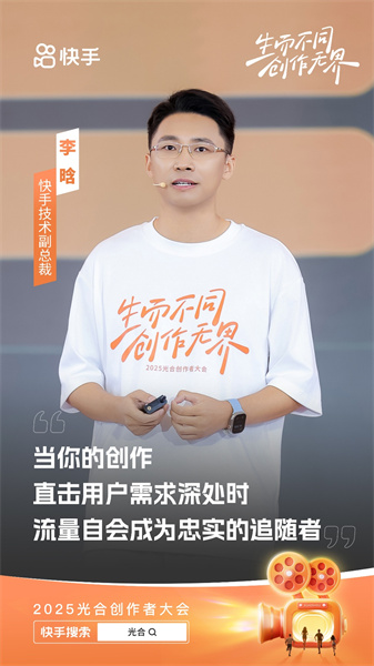 2025快手光合创作者大会：聚焦“短视频直播一体化”  加大公私域联动