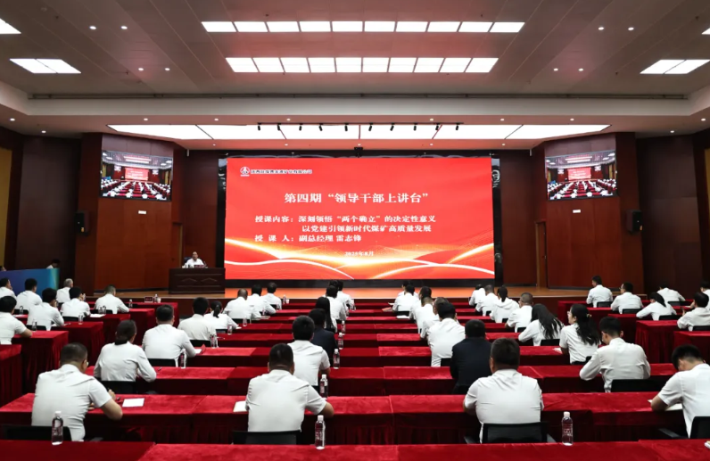 陕煤曹家滩矿业公司举办第四期“领导干部上讲台”培训活动