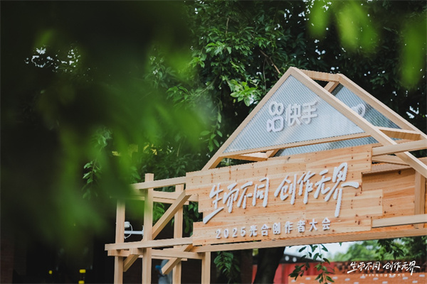 2025快手光合创作者大会：聚焦“短视频直播一体化”  加大公私域联动