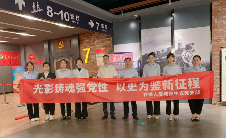 农银人寿咸阳中支开展“光影铸魂强党性 以史为鉴新征程”主题党日活动