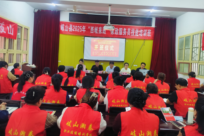 宝鸡市岐山县 “西岐家政” 技能培训班开班 助力就业提升