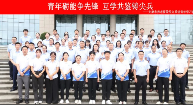 安康市养老保险经办处青年学习营：砺能铸魂，共筑社保新未来