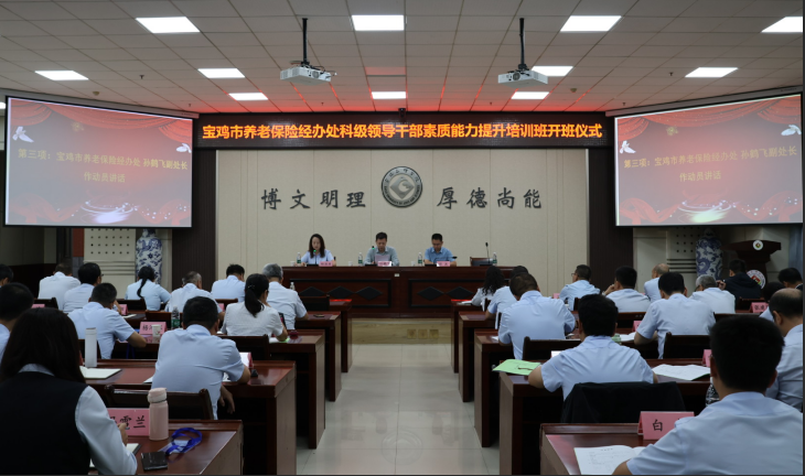 宝鸡市养老保险系统举办科级干部素质能力提升培训班