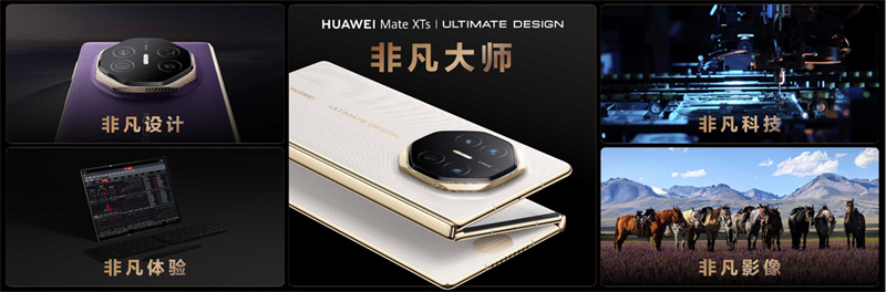 HUAWEI Mate XTs 非凡大师体验进化 引领新质超级移动生产力
