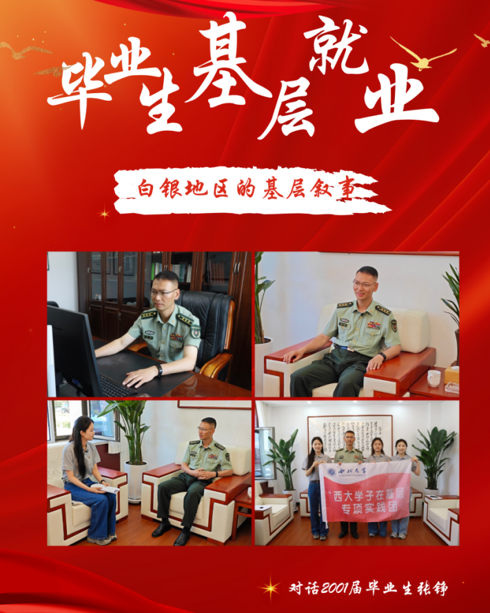 西北大学 “西圃为家，学子耘基” 调研团实践纪实：深耕基层访校友 以行践知传初心