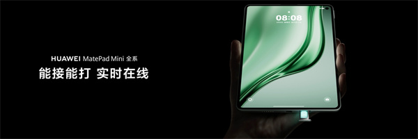 轻巧新境界，智慧随心至——华为MatePad Mini 8.8英寸正式发布