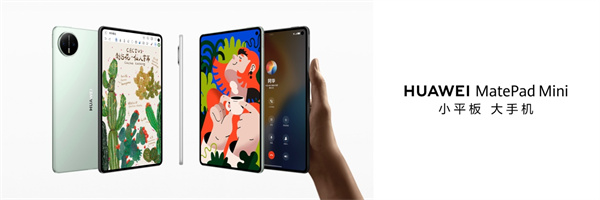 轻巧新境界，智慧随心至——华为MatePad Mini 8.8英寸正式发布