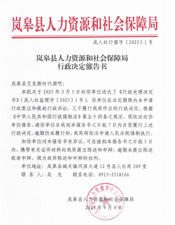 关于送达岚人社行催字〔2025〕1号《岚皋县人力资源和社会保障局行政决定催告书》的公告