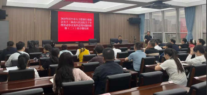汉中市人力资源服务行业协会开展劳动争议司法解释专题培训