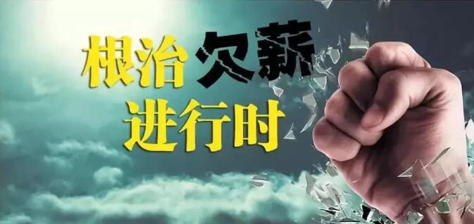 商洛市商南县人社局治理欠薪，为开学季保驾护航