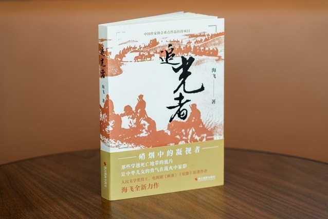 海飞首部长篇报告文学力作《追光者》正式出版