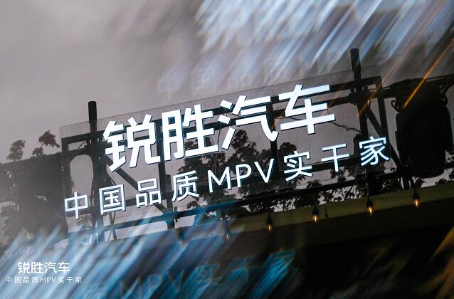 锐胜汽车品牌独立：一个专注MPV品类的专业品牌诞生