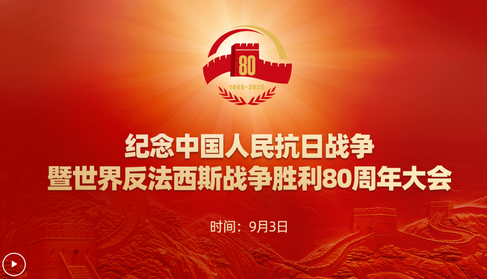 纪念中国人民抗日战争暨世界反法西斯战争胜利80周年大会