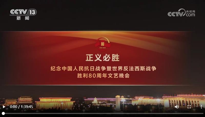 世界反法西斯战争胜利80周年文艺晚会