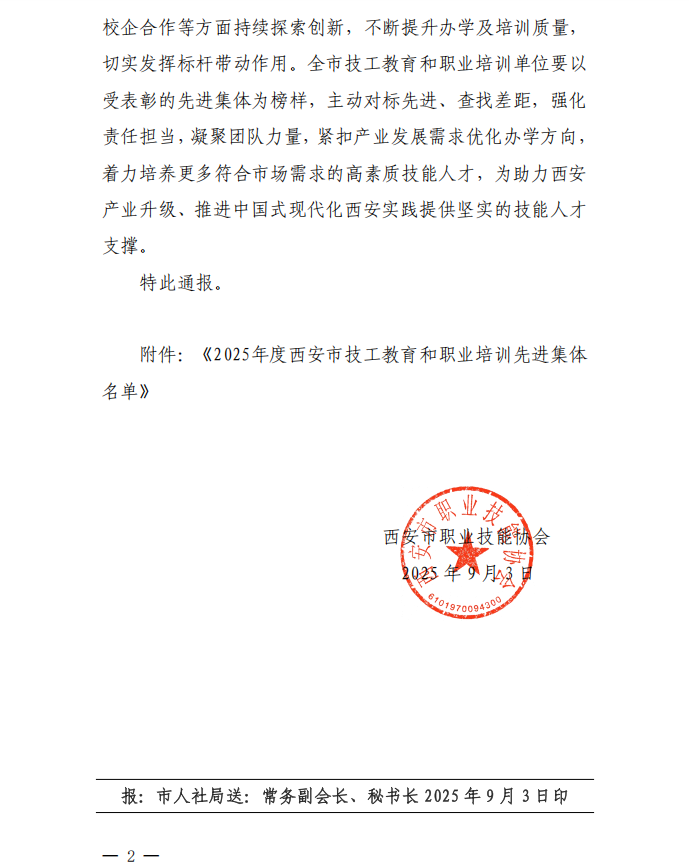 2025年度西安市技工教育和职业培训机构“荣耀榜”