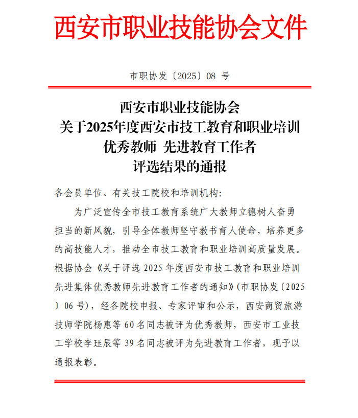 2025年度西安市技工教育和职业培训机构“荣耀榜”