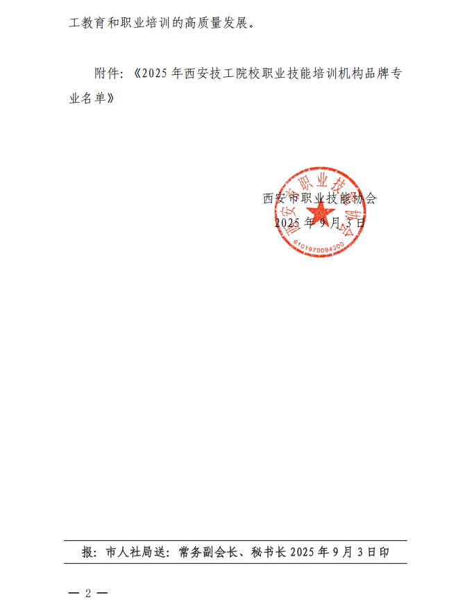 2025年度西安市技工教育和职业培训机构“荣耀榜”