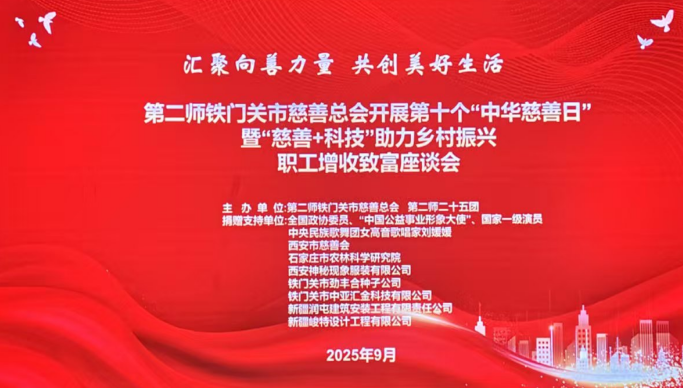 “慈善 + 科技” 赋能乡村振兴，共绘第二师铁门关市新画卷