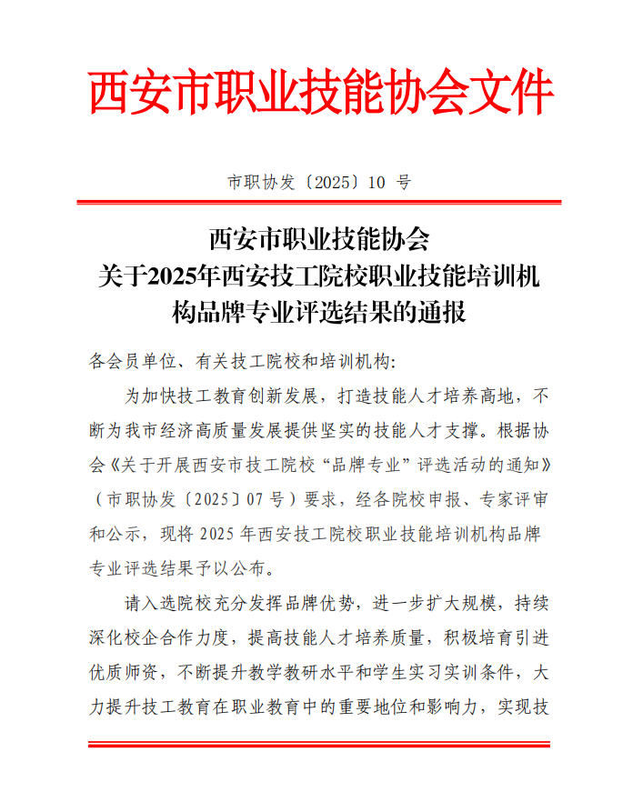 2025年度西安市技工教育和职业培训机构“荣耀榜”
