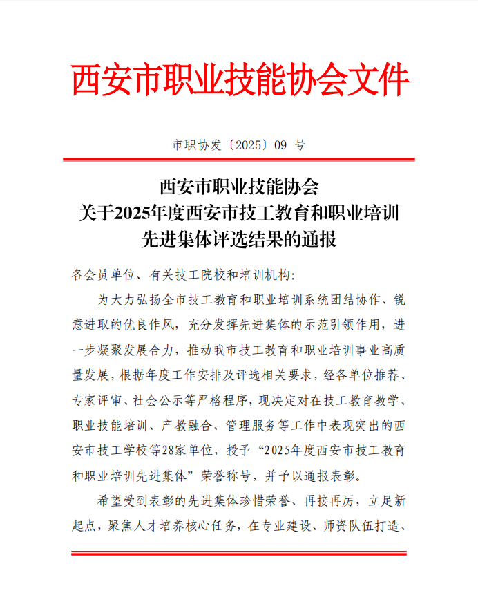 2025年度西安市技工教育和职业培训机构“荣耀榜”