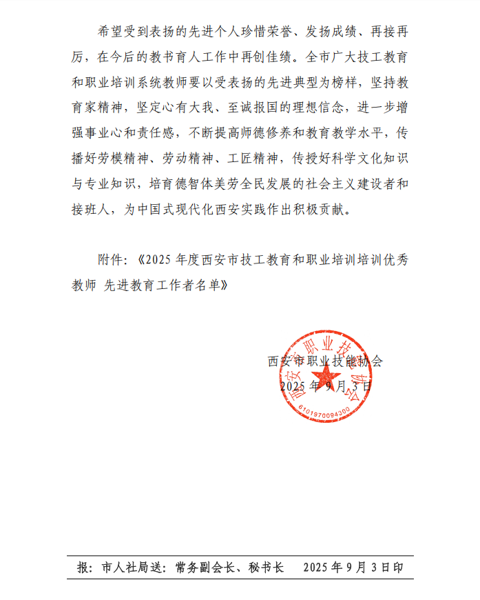 2025年度西安市技工教育和职业培训机构“荣耀榜”