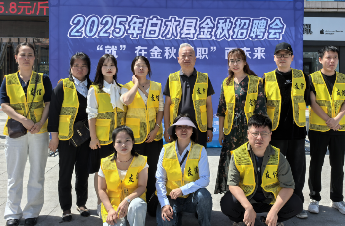 渭南市白水县将于 9 月 9 日举办 “就在金秋 职面未来” 现场招聘会 17 家企业携 60 余岗位揽才 非遗展示同步开启