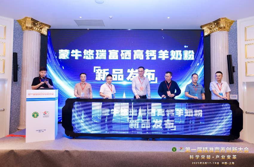 蒙牛借科技突破与产品矩阵，完善全球精准营养产业布局