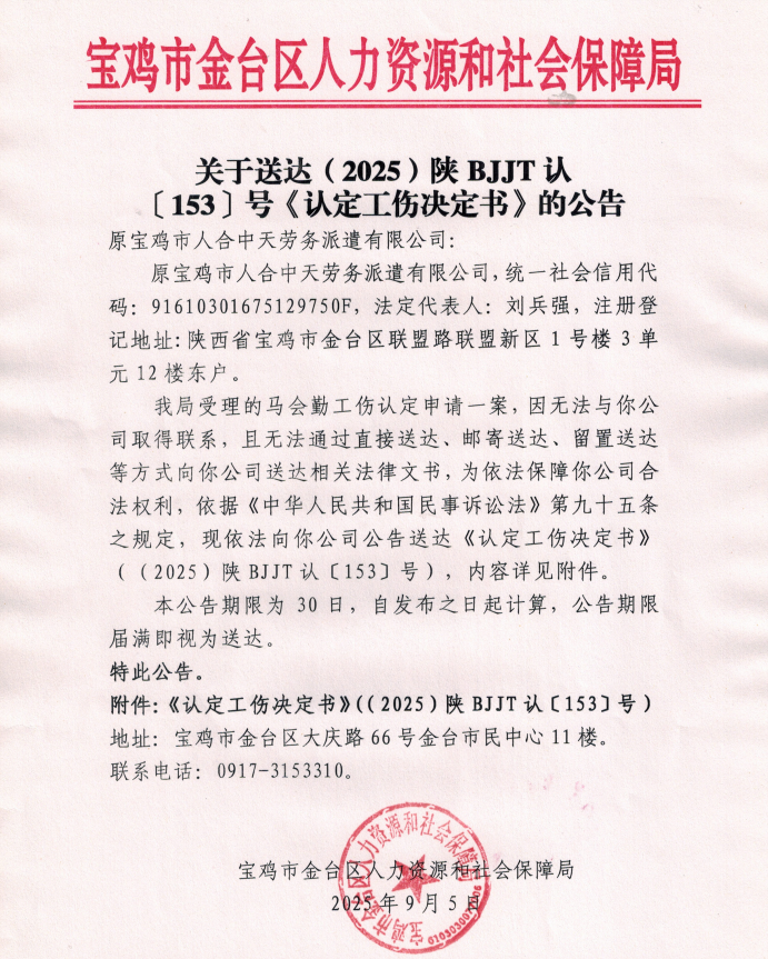 宝鸡市金台区人力资源和社会保障局关于送达（2025）陕BJJT认[153]号《认定工伤决定书》的公告