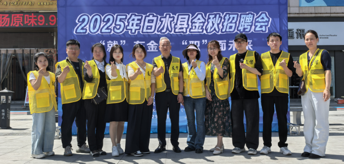 渭南市白水县将于 9 月 9 日举办 “就在金秋 职面未来” 现场招聘会 17 家企业携 60 余岗位揽才 非遗展示同步开启