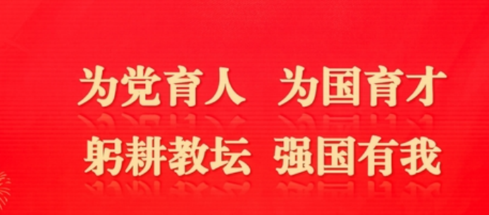 陕西省各个技工院校和职业培训机构纷纷庆祝第 41 个教师节