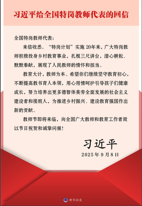 习近平回信勉励全国特岗教师代表