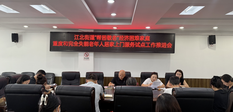 安康市汉滨区江北街道召开“帮困敬老”经济困难家庭重度和完全失能老人上门服务试点工作推进会