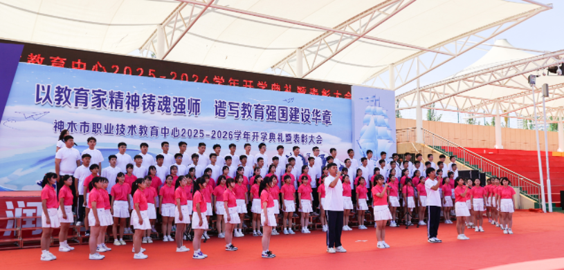  神木市职业技术教育中心隆重举行2025-2026学年第一学期开学典礼暨表彰大会
