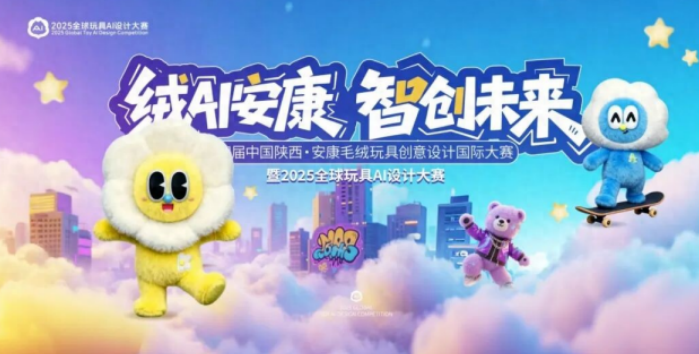 第四届中国・陕西安康毛绒玩具创意设计国际大赛启动