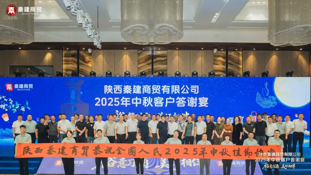 陕西秦建商贸中秋答谢宴在咸阳成功举办