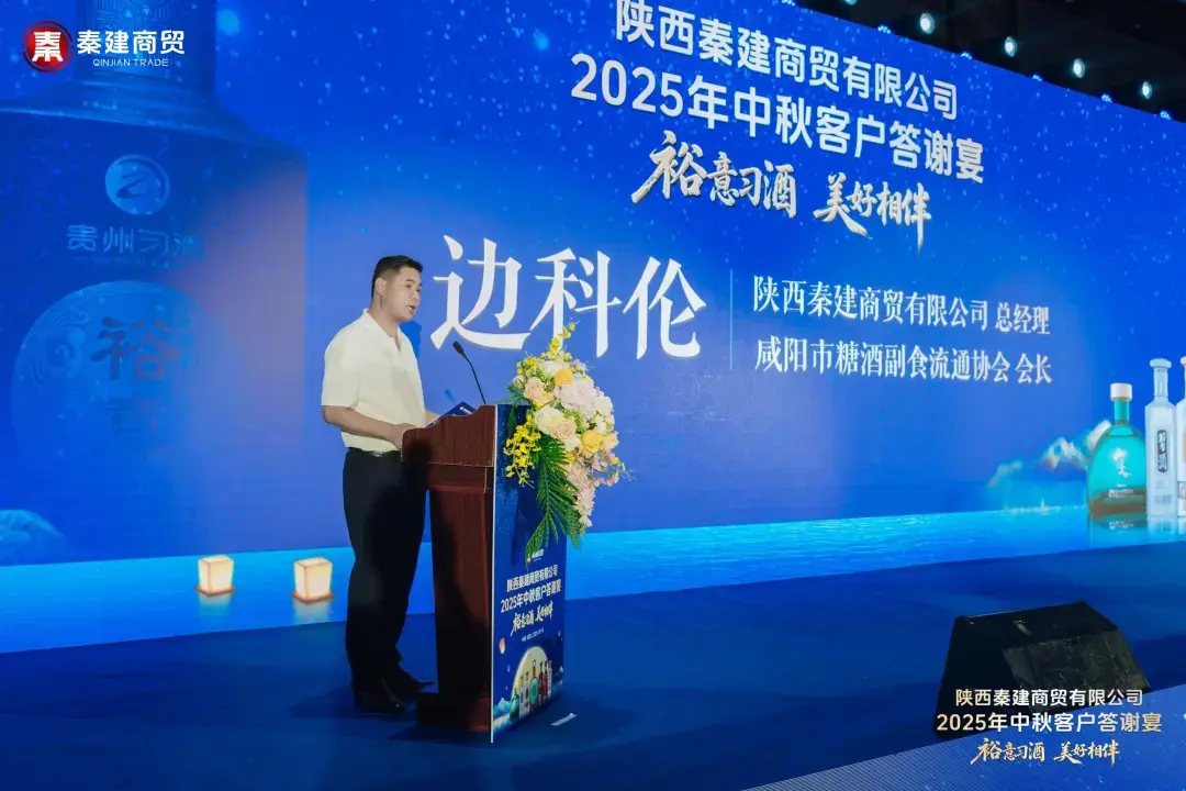 陕西秦建商贸中秋答谢宴在咸阳成功举办