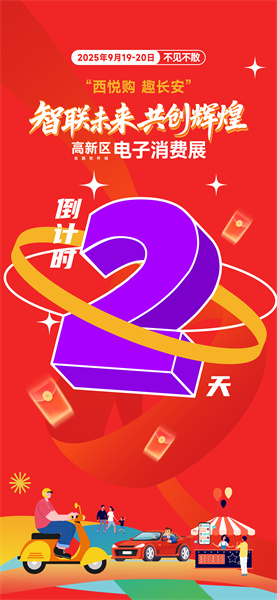 全国电子消费大牌集结西安 科技嘉年华+汽车盛宴双线开启，逛买体验一站全享