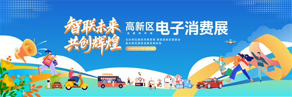 全国电子消费大牌集结西安 科技嘉年华+汽车盛宴双线开启，逛买体验一站全享