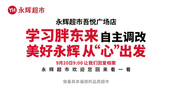 “胖永辉”汉中首店亮相 商品结构近80%接近胖东来