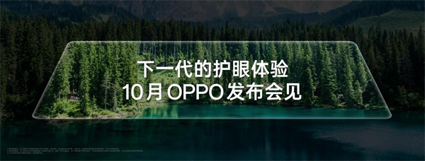 OPPO 首发全场景真 1nit 明眸护眼屏 Find X9 系列首发搭载 10月见