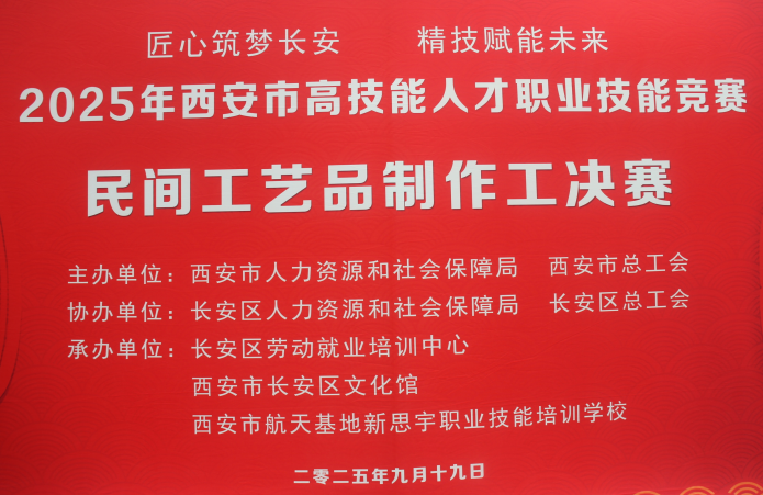 2025 年西安市高技能人才职业技能竞赛民间工艺品制作工竞赛开幕  （二）