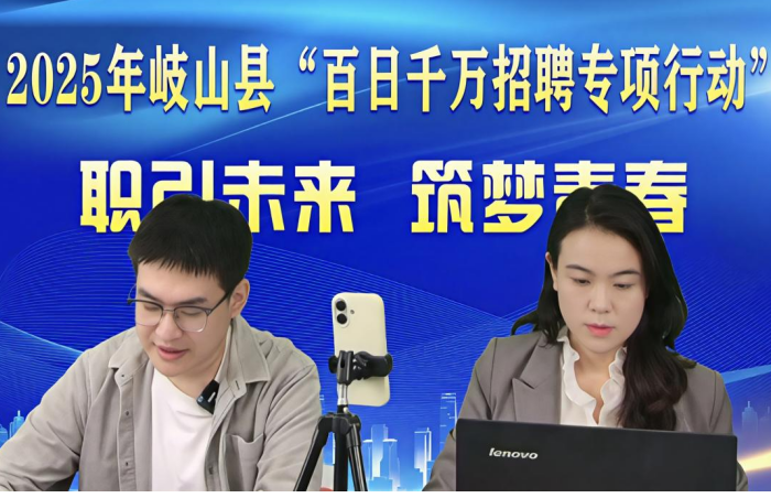 宝鸡市岐山县 “百日千万招聘专项行动” 纪实：精准服务护航青年就业路