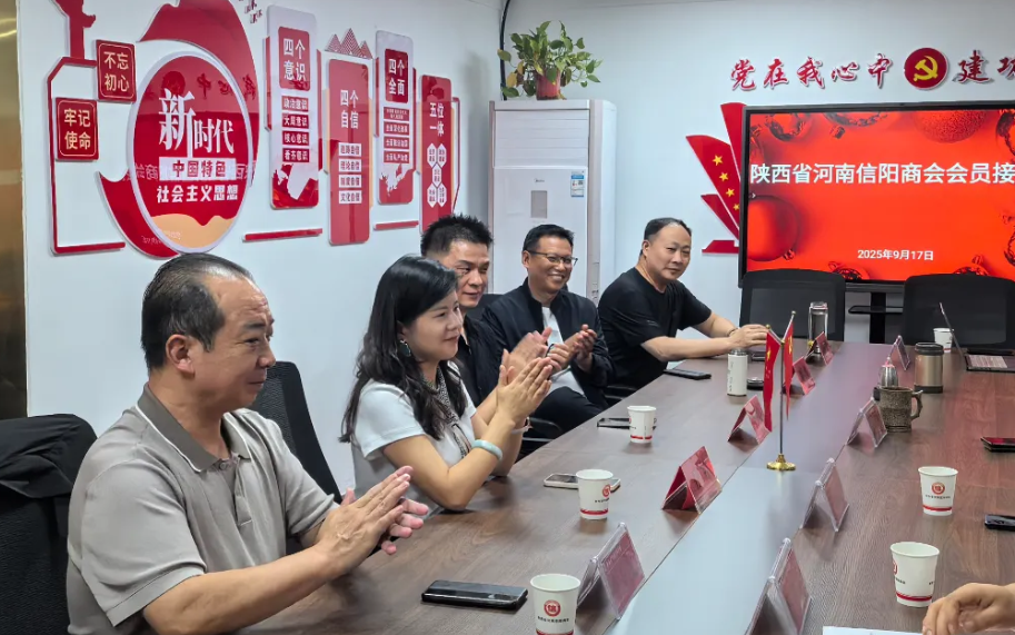 陕西省河南信阳商会举办9月份第三周会员接待日活动 助推会员企业资源高效整合