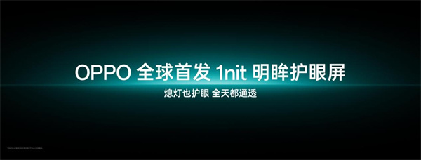 OPPO 首发全场景真 1nit 明眸护眼屏 Find X9 系列首发搭载 10月见
