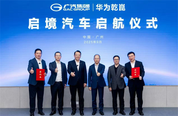 广汽集团与华为乾崑联合打造 启境汽车启航
