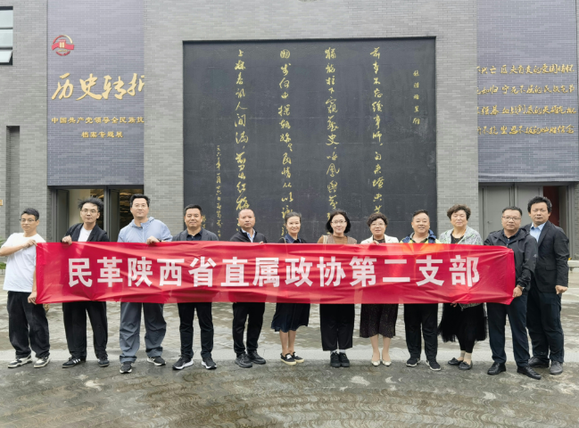 民革陕西省直属政协第二支部开展爱国主义教育活动