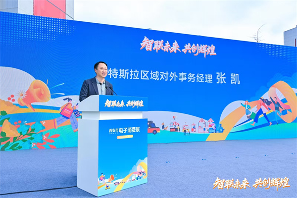 “智联未来 共创辉煌”西安电子消费展炫彩启幕 科技与消费融合点燃古城新活力​