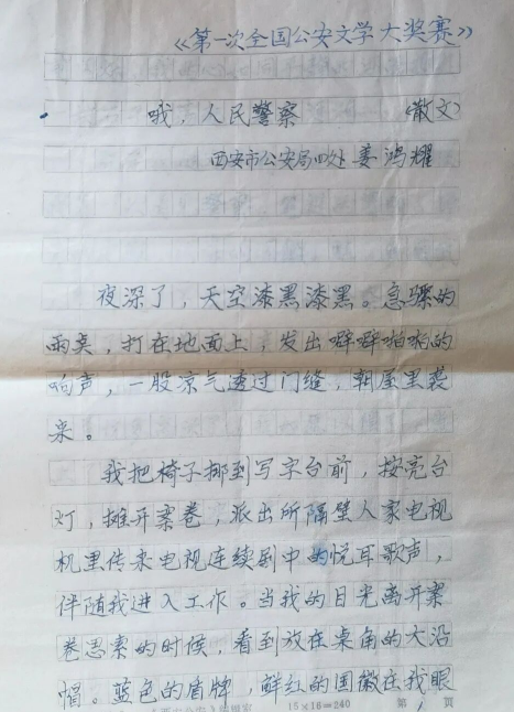 一纸旧稿温岁月，半窗墨香忆警营