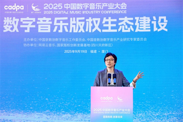 2025数字音乐产业大会：构建公平透明、按实际使用付费的良性生态